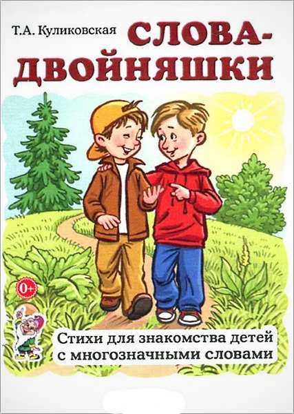 Куликовская Т.А. Слова-двойняшки. Стихи для знакомства детей с многозначными словами. - М.: Гном, 2016. - 48 с. - мягк. обл.