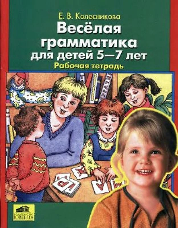 Колесникова Е.В. Веселая грамматика для детей 5-7 лет. Рабочая тетрадь. - М.: Ювента, 2005. - 32 с. - мягк. обл.