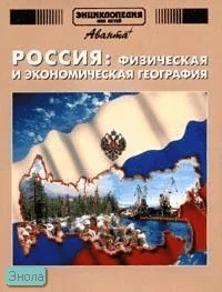 Энциклопедия для детей. Том 12. Россия: физическая и экономическая география / Под ред. М. Аксеновой. - М.: Аванта+, 2005. - 704 с. - тверд. обл. (без суперобложки)