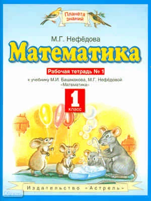 Нефедова М.Г. Математика. 1 кл. Рабочая тетрадь № 1. УМК Башмаков М.И, Нефедова М.Г. - М.: ACT: Астрель, 2011. - 63 с. - (Планета знаний). - мягк. обл.