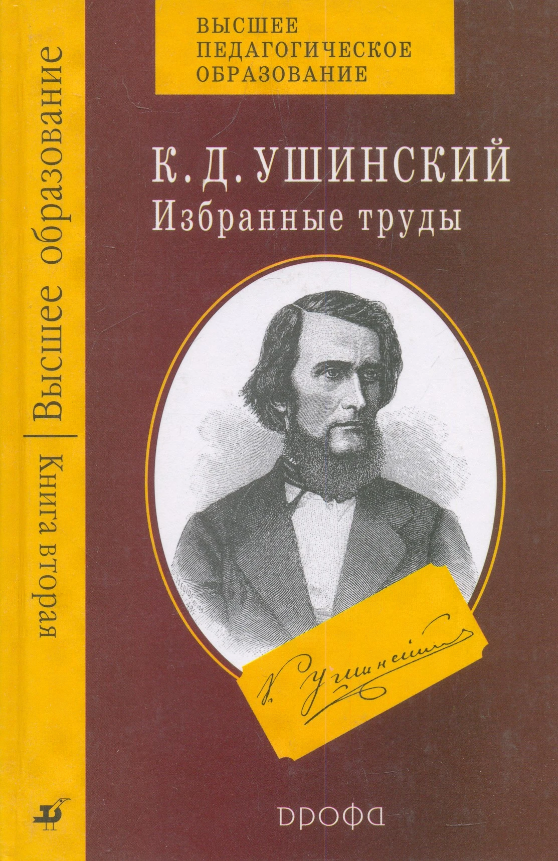 Ушинский К.Д. Избранные труды. В 4-х кн. Книга 2: Русская школа. - М.: Дрофа, 2005. - 448 с. - (Высшее образование). - тверд. обл.