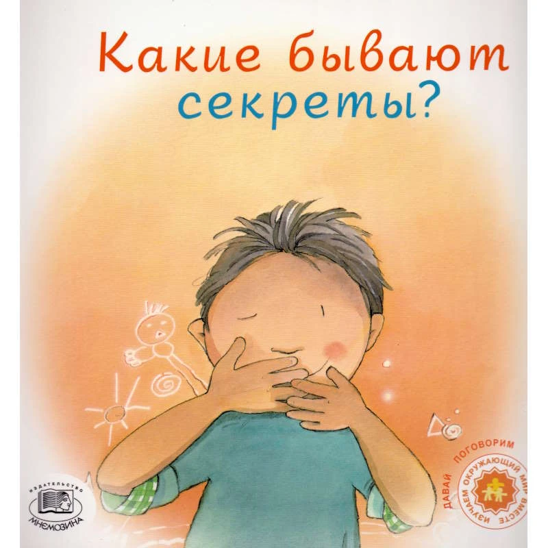 Море-Мальинос Дж. Какие бывают секреты? / Пер. с исп. - М.: Мнемозина, 2006. - 32 с. - (Давай поговорим). - мягк. обл.