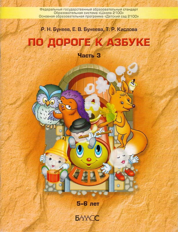 Бунеев Р.Н, Бунеева Е.В, Кислова Т.Р. По дороге к Азбуке. Часть 3. 5-6 лет. - М.: Баласс, 2020. - 64 с. - (ФГОС ДО). - мягк. обл.