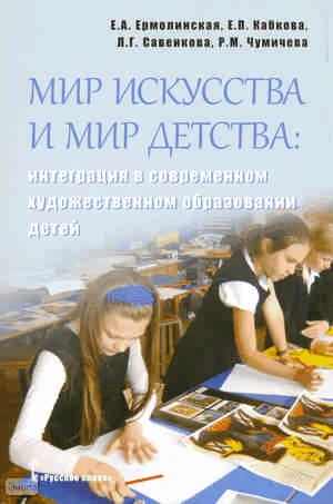 Ермолинская Е.А, Кабкова Е.П, Савенкова Л.Г. Мир искусства и мир детства: интеграция в современном художественном образовании детей. - М.: Русское слово», 2010. - 176 с. + CD. - мягк. обл.