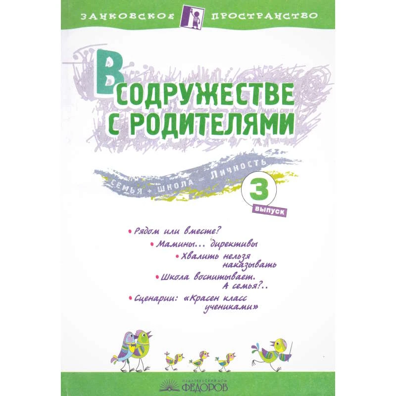 В содружестве с родителями: Сборник. Выпуск 3 / Ред. Петрова Е.Н. - Самара: Учебная литература: Федоров, 2008. - 112 с. - (Занковское пространство). - мягк. обл.