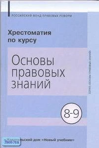 Володина С.И, Полиевктова А.М. Хрестоматия по курсу "Основы правовых знаний": Пособие. 8-9 кл. - М.: Новый учебник, 2004. - 288 с. - тверд. обл.