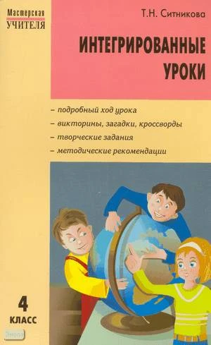 Ситникова Т.Н. Интегрированные уроки: 4 кл. - М.: ВАКО, 2008. - 272 с. - (Мастерская учителя). - мягк. обл.