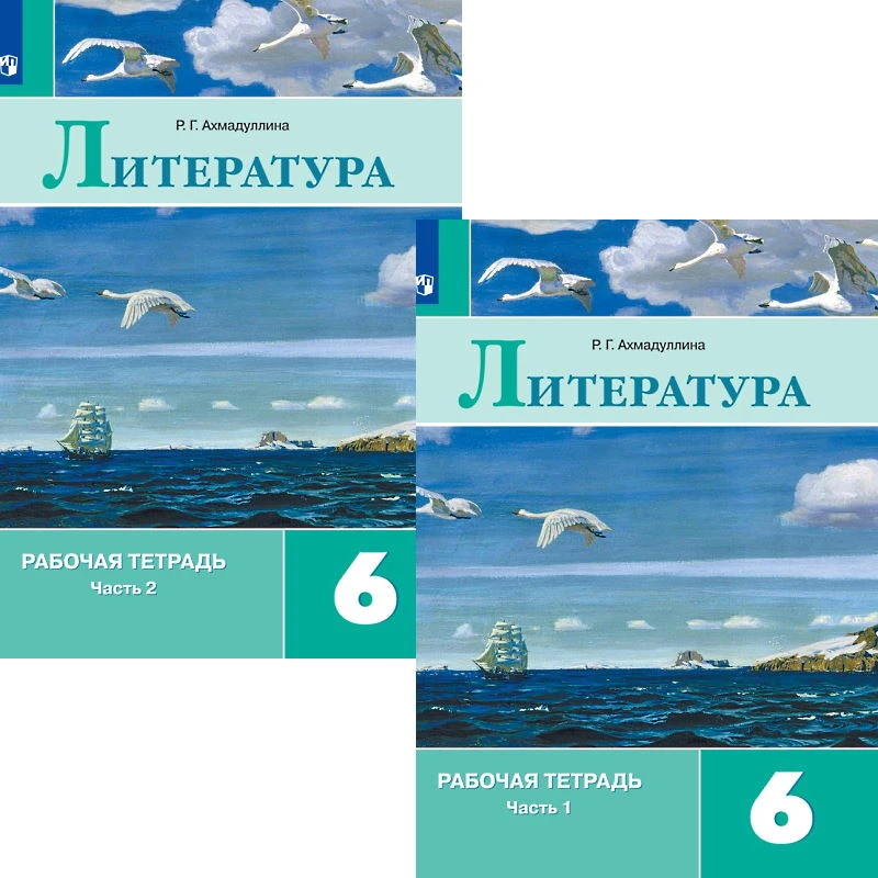 Ахмадуллина Р.Г. Литература. 6 кл. Рабочая тетрадь. Комплект в 2-х частях / Под ред. В.Я. Коровиной. - М.: Просвещение, 2021. - 64 с. + 64 с. - (ФГОС). - мягк. обл