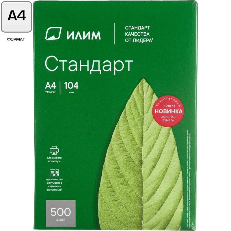 Бумага для офисной техники "Илим Стандарт" 500 л. ф.А4 (210*297 мм), класс С, 80 г/м2, белизна 146%, толщина 104 мкм, Группа "Илим"