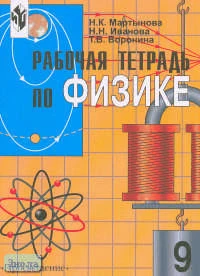 Мартынова Н.К. Физика. 9 кл. Рабочая тетрадь. УМК Громов С.В. - М.: Просвещение, 2003. - 128 с. - мягк. обл.