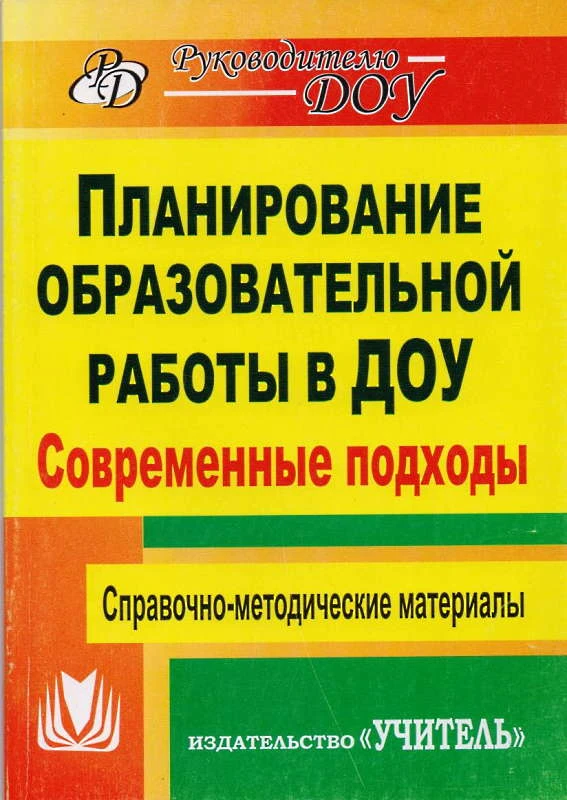 Современные подходы к планированию образовательной работы в детском саду: справочно-методические материалы / Сост. Н.Б. Вершинина, Т.И. Суханова. - Волгоград: Учитель, 2011. - 111 с. - (Руководителю ДОУ). - мягк. обл.