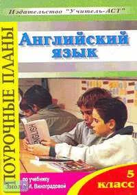 Антипова Е.В. Английский язык. 5 кл. Поурочные планы. УМК Виноградова О.И. - Волгоград: Учитель - АСТ, 2005. - 128 с. - мягк. обл.
