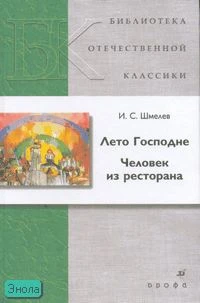 Шмелев И.С. Лето Господне. Человек из ресторана. - М.: Дрофа, 2007. - 544 с. - (Библиотека отечественной классической художественной литературы). - тверд. обл.