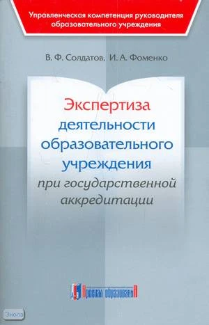 Солдатов В.Ф, Фоменко И.А. Экспертиза деятельности образовательного учреждения при государственной аккредитации: методическое пособие. - М.: Арсенал образования, 2009. - 104 с. - (Управленческая компетенция руководителя образовательного учреждения). - мяг