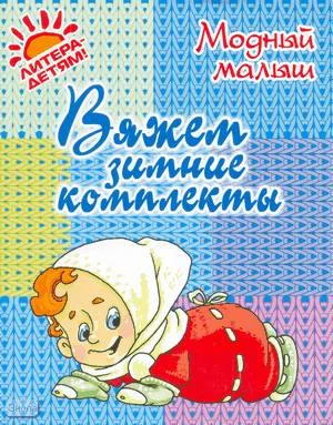 Андреева Р.П. Вяжем зимние комплекты. - СПб.: Литера, 2010. - 32 с. - (Модный малыш). - мягк. обл.