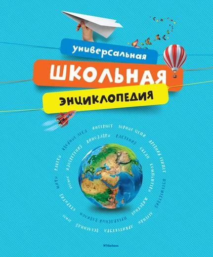 Универсальная школьная энциклопедия. - М.: Махаон, 2016. - 288 с. - тверд. обл.