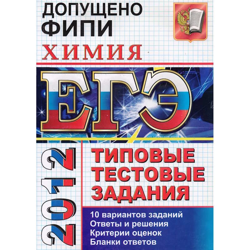 Медведев Ю.Н. ЕГЭ 2012. Химия. Типовые тестовые задания. - М.: Экзамен, 2012. - 112 с. - мягк. обл.