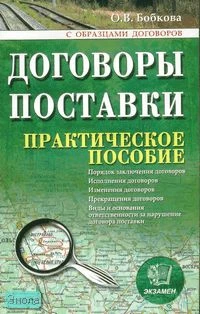 Бобкова О.В. Договоры поставки: практическое пособие. - М.: Экзамен, 2007. - 160 с. - (Документы & Комментарии). - мягк. обл.