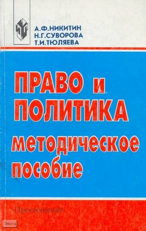 Никитин А.Ф, Суворова Н.Г, Тюляева Т.И. Право и политика. Методическое пособие: - М.: Просвещение, 2001. - 128 с. - мягк. обл, уцененная, потертая обл.