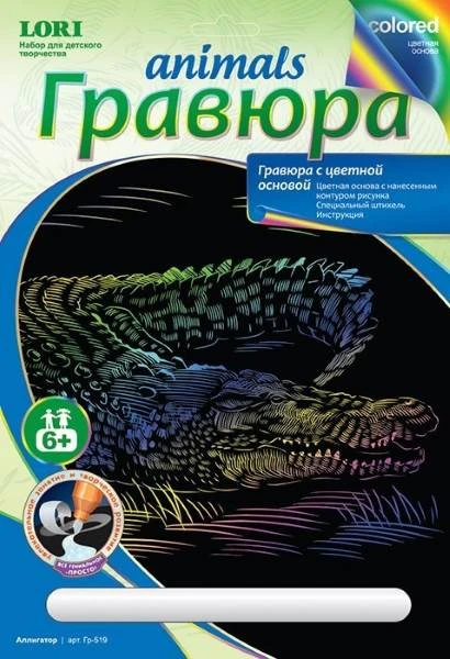 Аллигатор. Создание гравюры с цветной основой: размер 178*237 мм, для детей старше 6 лет.