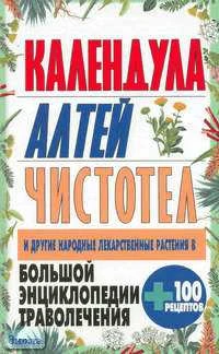 Большая энциклопедия траволечения. Календула, алтей, чистотел и другие лекарственные растения / Автор-сост. Н.В. Белов. - М.: АСТ, Минск: Харвест, 2005. - 464 с. - тверд. обл.