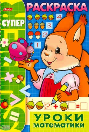 Супер раскраска. - М.: Хатбер, 2008. - 32 л. - ф.А4. - на гребне.
