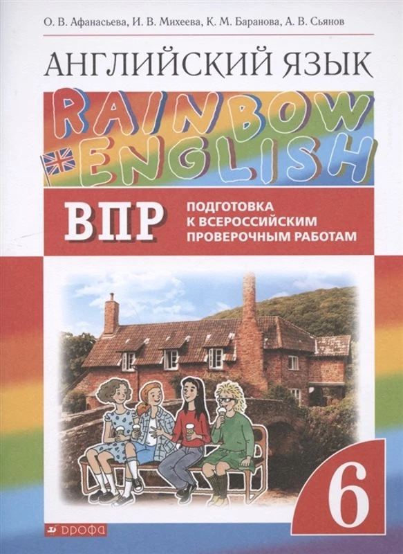 Афанасьева О.В, Михеева И.В, Баранова К.М. Английский язык. Rainbow English. 6 кл. Подготовка к ВПР. - М.: Дрофа, Просвещение, 2021. - 40 с. - мягк. обл.