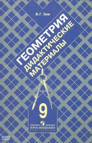 Зив Б.Г. Геометрия. 9 кл. Дидактические материалы. УМК Атанасян Л.С. - М.: Просвещение, 2008. - 126 с. - мягк. обл.