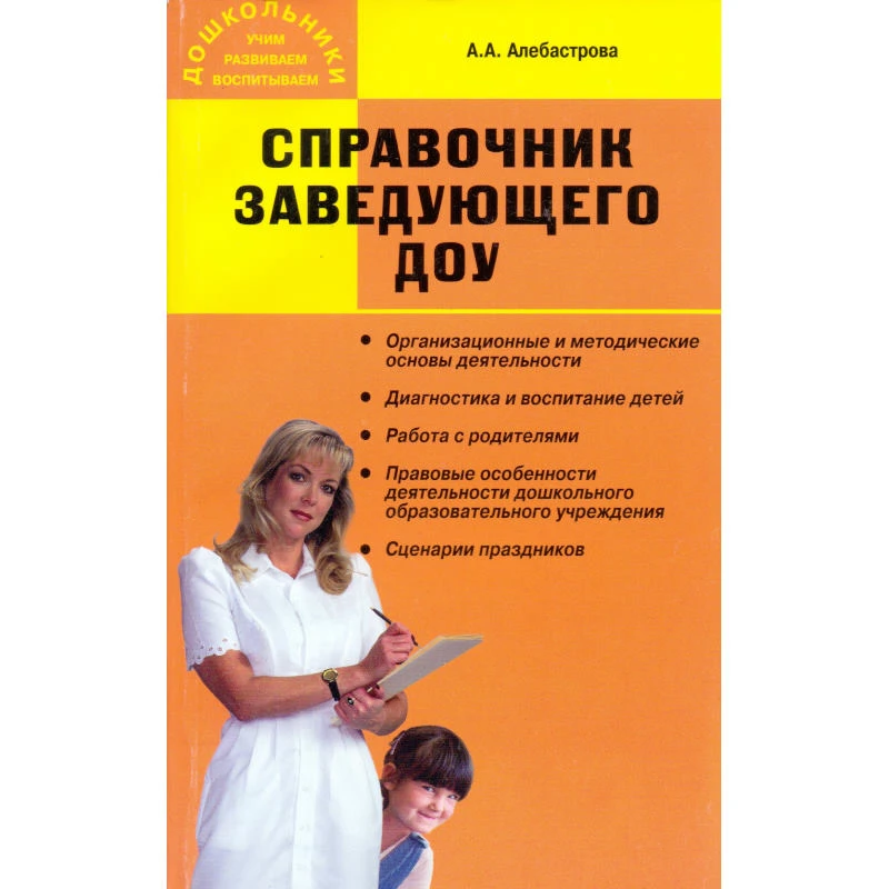 Алебастрова А.А. Справочник заведующего дошкольным образовательным учреждением. - М.: ВАКО, 2011. - 208 с. - (Дошкольники: учим, развиваем, воспитываем). - мягк. обл.