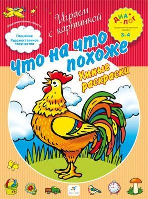 Иванова А.А. Что на что похоже. Умные раскраски. 3-4 года. - М.: Дрофа, 2013. - 8 с. - (Диалог. Играем с картинкой). - мягк. обл.