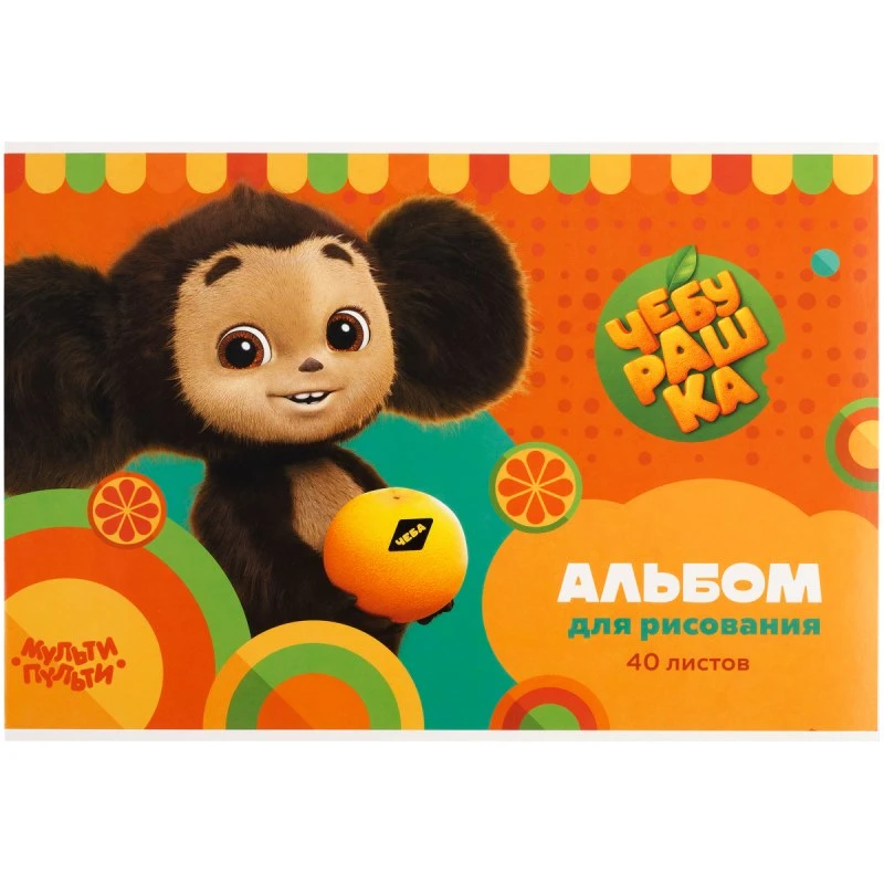 Альбом для рисования 40 л. ф.А4 (290*203 мм), 100 г/м2, скоба сбоку, мелованная обл, "Мульти-Пульти"