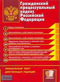 Гражданский процессуальный кодекс Российской Федерации: Официальный текст, действующая редакция на 01.02.2007 г. - М.: Экзамен, 2007. - 160 с. - (Кодексы и законы). - покет. - мягк. обл.