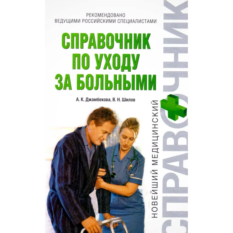 Джамбекова А.К, Шилов В.Н. Справочник по уходу за больными. - М.: Эксмо, 2008. - 288 с. - (Новейший медицинский справочник). - тверд. обл.