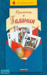 Чубарова Л.Е. Приметы и гадания. - М.: Дрофа-Плюс, 2005. - 432 с. - (Для дома и семьи). - тверд. обл.