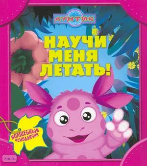 Лунтик. Научи меня летать: для чтения взрослыми детям. - М.: Эгмонт, 2009. - 22 с. - (Волшебный чемоданчик). - картонный чемоданчик на застежке.