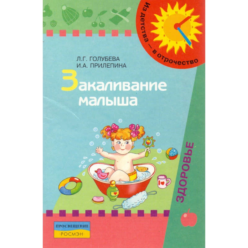 Голубева Л.Г, Прилепина И.А. Закаливание малыша: пособие для родителей / Под ред. В.А. Доскина. - М.: Просвещение, 2007. - 31 с. - (Из детства - в отрочество). - мягк. обл.