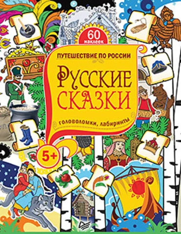 Русские сказки. Головоломки, лабиринты+многоразовые наклейки: для детей от 5 лет. - СПб.: Питер, 2016. - 64 с. - (Вы и ваш ребенок). - мягк. обл
