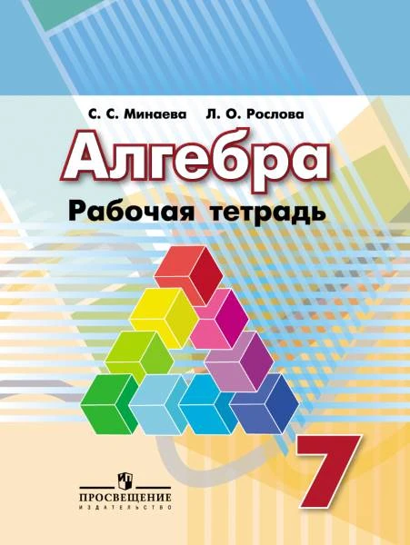 Минаева С.С, Рослова Л.О. Алгебра. 7 кл. Рабочая тетрадь. - М.: Просвещение, 2016. - 110 с. - (ФГОС). - мягк. обл.