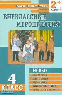 Яровая Л.Н, Жиренко О.Е, Барылкина Л.П. Внеклассные мероприятия. 4 кл. - М.: ВАКО, 2005. - 192 с. - (Мозаика детского отдыха). - мягк. обл.