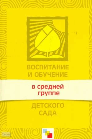 Воспитание и обучение в средней группе детского сада. Программа и методические рекомендации / Сост. В.В. Гербова. - М.: Мозаика-Синтез, 2007. - 192 с. - (Библиотека "Программы воспитания и обучения в детском саду). - мягк. обл.