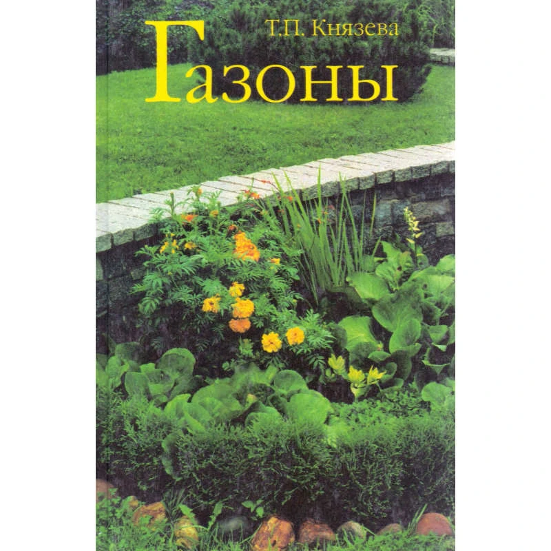 Князева Т.П. Газоны. - М.: Фитон+, 2001. - 112 с. - тверд. обл.