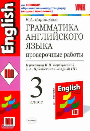 Барашкова Е.А. Грамматика английского языка. Проверочные работы. 3 кл: К учебнику И.Н. Верещагиной, Т.А. Притыкиной "Английский язык. 3 кл. 2-й год обучения": по новому образовательному стандарту. - М.: Экзамен, 2011. - 32 с. - (Учебно-методический компле