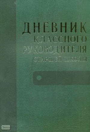 Дюкина О.В. Дневник классного руководителя старшей школы. - М.: ВАКО, 2009. - 176 с. - мягк. обл.