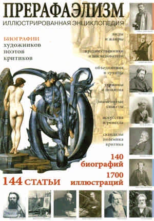 Прерафаэлизм. Иллюстрированная энциклопедия / Сост. И.Г. Мосин. - СПб.: СЗКЭО, 2006. - 256 с. - мягк. обл.