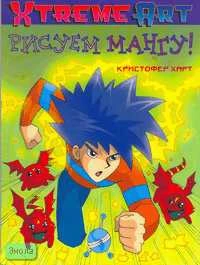 Харт К. Рисуем мангу! - М.: Астрель: АСТ, 2005. - 64 с. - (Xtreme Art). - мягк. обл.
