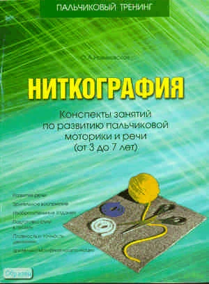 Новиковская О.А. Ниткография. Конспекты занятий по развитию пальчиковой моторики и речи: для детей от 3 до 7 лет. - СПб.: Паритет, 2008. - 48 с. - (Пальчиковый тренинг). - мягк. обл.