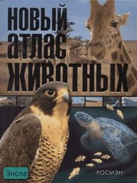 Цехановская А.Ф, Стрелков Д.Г. Новый атлас животных. - М.: Росмэн-Пресс, 2007. - 64 с. - тверд. обл.