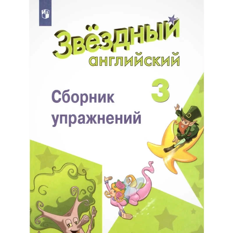 Сахаров Е.В, Бахтина М.Л, Романова К.К. Звездный английский. Углубленное изучение. 3 кл. Сборник упражнений. - М.: Просвещение, 2020. - 112 с. - (ФГОС. Starlight). - мягк. обл.