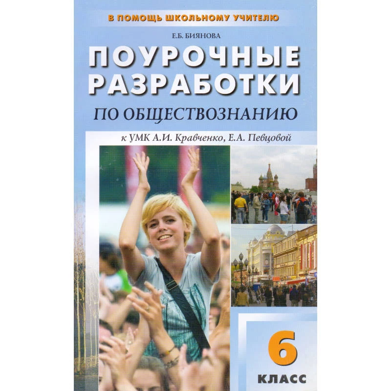 Биянова Е.Б. Обществознание. 6 кл. Поурочные разработки. УМК Кравченко А.И, Певцова Е.А. - М.: ВАКО, 2010. - 160 с. - (В помощь школьному учителю). - мягк. обл.