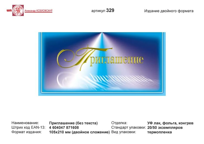 Приглашение (сиренево-голубой фон). - евроформат, двойное сложение (210*105 мм). - ИП Козловский
